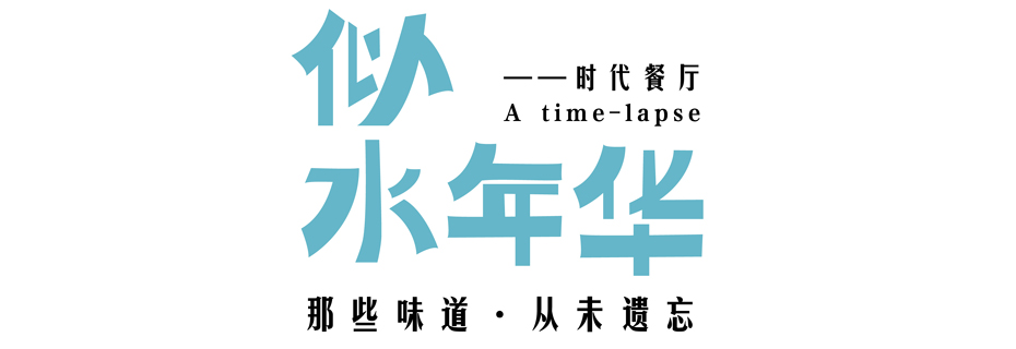 似水年華品牌設計 似水年華品牌設計